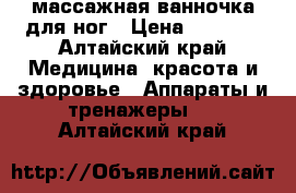 массажная ванночка для ног › Цена ­ 1 000 - Алтайский край Медицина, красота и здоровье » Аппараты и тренажеры   . Алтайский край